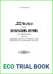 Дело об октябрьском погроме в Симферополе. Судебный отчет