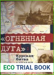 Огненная дуга. Курская битва глазами Лубянки