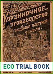 Корзиночное производство и выделка плетеной мебели