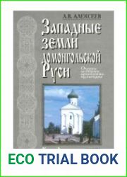 Западные земли домонгольской Руси. Очерки истории, археологии, культуры. Книга 2