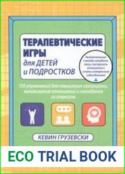 Терапевтические игры для детей и подростков.150 упражнений для повышения самооценки, налаживания отношений и совладания со стрессом