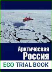Арктическая Россия
