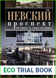Невский проспект. Дом за домом