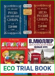 Серия "Английский с Мюллером" в 7 книгах