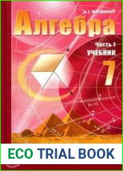 Алгебра.7 класс Учебник