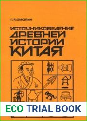 Источниковедение древней истории Китая
