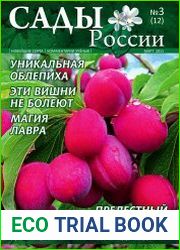 Сады России
