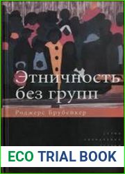 Этничность без групп