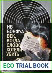 Век, когда слово хотели убить Избранные эссе