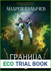 Егерь Императрицы. Граница!