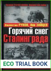 Горячий снег Сталинграда. Всё висело на волоске