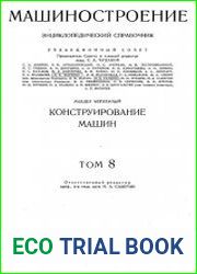 Машиностроение Энциклопедический справочник Том 8