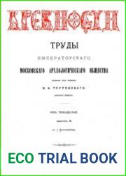 Древности. Труды Императорского Московского Археологического Общества Т.13-2