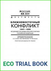 Ближневосточный конфликт. 1947-1967. Т.1