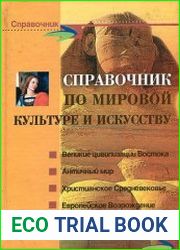 Справочник по мировой культуре и искусству