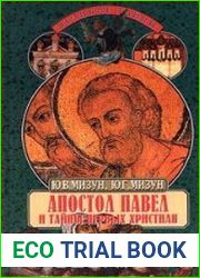 Апостол Павел и тайны первых христиан