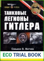 Танковые легионы Гитлера
