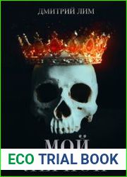 Мой Легион. Цикл из 2 книг