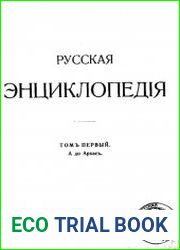 Русская энциклопедия. Тома 1-2