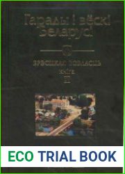 Гарады і вёскі Беларусі Т.4, кн.2 Брэсцкая вобласць