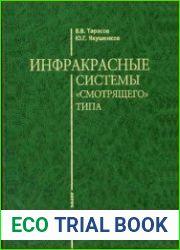 Инфракрасные системы «смотрящего» типа