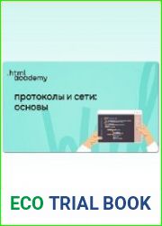 Протоколы и сети основы