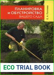 Планировка и обустройство вашего сада