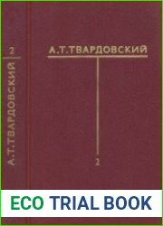 Собрание сочинений. В 6-ти томах. Т. 2-3