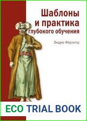 Шаблоны и практика глубокого обучения