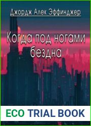 Когда под ногами бездна