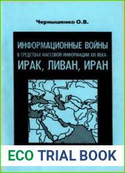 Информационные войны в средствах массовой информации XXI века Ирак, Ливан, Иран