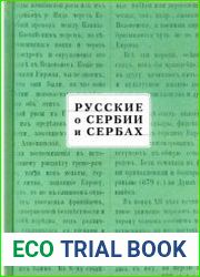 Русские о Сербии и сербах. Том 3 (сербские сочинения П.А. Ровинского)