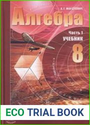 Алгебра. 8 класс. Часть 1. Учебник для учащихся общеобразовательных учреждений