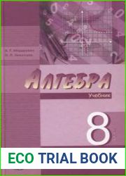 Алгебра. 8 класс Учебник. для учащихся общеобразовательных учреждений