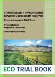Старообрядцы и православные в русском сельском социуме. Вторая половина XIX-XX век Формы общения. Ритуальная специфика Этнографические очерки