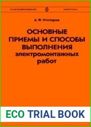 Основные приемы и способы выполнения электромонтажных работ. Серия Профтехобразование. Издания 1 и 2