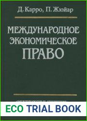 Международное экономическое право