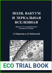 Поля, вакуум и зеркальная Вселенная. Поля и частицы в пространстве-времени общей теории относительности