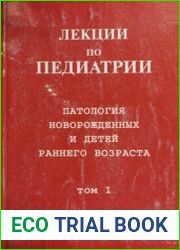 Лекции по педиатрии. Патология новорожденных и детей раннего возраста. Том 1