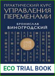 Практический курс управления переменами. Технология принятия решений по «Книге перемен»