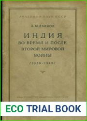 Индия во время и после второй мировой войны (1939-1949 гг.)