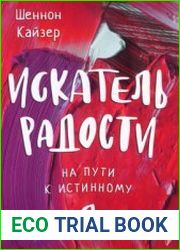 Искатель радости. На пути к истинному "Я"