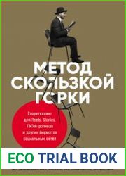 Метод скользкой горки. Сторителлинг для Reels, Stories, TikTok-роликов и других форматов социальных сетей