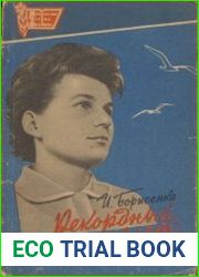 Рекордный полет Чайки