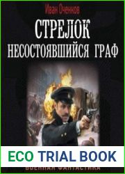 Стрелок. Несостоявшийся граф