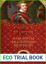 Фавориты Екатерины Великой