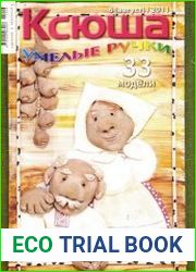 Ксюша. Умелые ручки