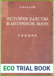 История рабства в античном мире. Греция