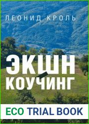 Экшн-коучинг. Метод Л. Кроля