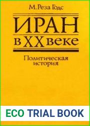 Иран в XX веке. Политическая история